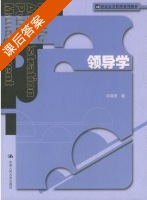 领导学 课后答案 (邱霈恩) - 封面