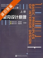 室内设计原理 第二版 上册 课后答案 (来增祥 陆震纬) - 封面