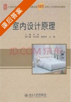 室内设计原理 课后答案 (冯柯) - 封面