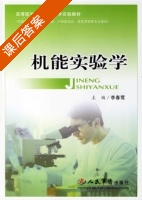 机能实验学 课后答案 (李春莺) - 封面