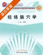经络腧穴学 课后答案 (黄建军) - 封面