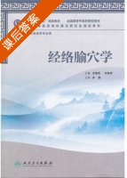 经络腧穴学 课后答案 (沈雪勇) - 封面
