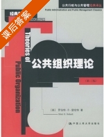 公共组织理论 第三版 课后答案 ([美]罗伯特 B) - 封面