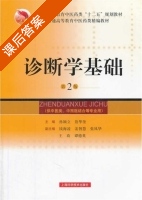诊断学基础 第二版 课后答案 (孙颖立 詹华奎) - 封面