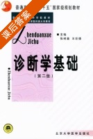 诊断学基础 课后答案 (张树基 王巨德) - 封面