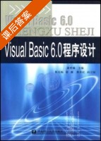 Visual Basic6.0程序设计 课后答案 (孟祥瑞) - 封面