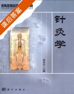 针灸学 课后答案 (冀来喜) - 封面