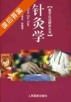针灸学 课后答案 (高希言 孙曙霞) - 封面