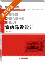 室内陈设设计 课后答案 (蔡小平) - 封面