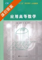 应用高等数学 课后答案 (刘明忠 叶俊) - 封面