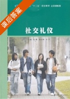 社交礼仪 课后答案 (张勤 蒋红梅) - 封面
