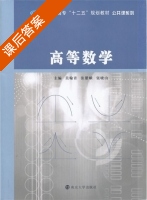 高等数学 课后答案 (吴翰青 张腊娥) - 封面
