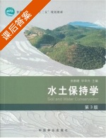 水土保持学 第三版 课后答案 (余新晓 毕华光) - 封面