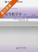 高等数学B 第二版 上册 课后答案 (蔡俊亮 李天林) - 封面