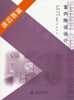室内陈设设计 课后答案 (王大海) - 封面