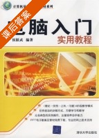 电脑入门实用教程 课后答案 (侯跃武) - 封面