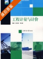 工程计量与计价 课后答案 (李伙穆 郑文新) - 封面
