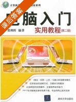 电脑入门实用教程 第二版 课后答案 (张利科) - 封面