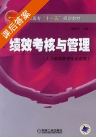 绩效考核与管理 课后答案 (胡勇军) - 封面