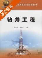 钻井工程 课后答案 (周金葵 李效新) - 封面