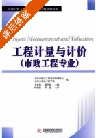 工程计量与计价 课后答案 (韩惠 于业伟) - 封面