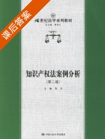 知识产权法案例分析 第二版 课后答案 (郭禾) - 封面