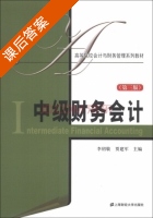 中级财务会计 第三版 课后答案 (李绍敬 贾建军) - 封面