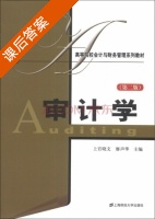 审计学 第二版 课后答案 (上官晓文 廖声华) - 封面