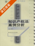 知识产权法案例分析 课后答案 (郭禾) - 封面