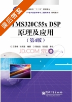 TMS320C55X DSP原理及应用 第四版 课后答案 (汪春梅) - 封面