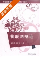 物联网概论 课后答案 (崔艳荣 周贤善) - 封面