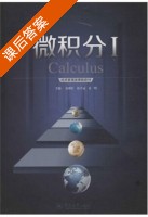 微积分 第Ⅰ册 课后答案 (苏继红 符才冠) - 封面