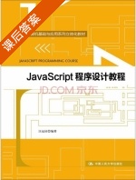 JavaScript程序设计教程 课后答案 (汪远征) - 封面