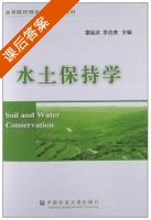 水土保持学 课后答案 (雷廷武 李法虎) - 封面