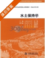 水土保持学 课后答案 (文俊 曹叔尤) - 封面