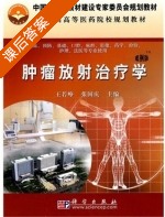 肿瘤放射治疗学 课后答案 (王若峥 张国庆) - 封面