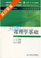 毒理学基础 第五版 课后答案 (王心如 周宗灿) - 封面