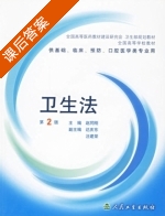 卫生法 课后答案 (赵同刚) - 封面