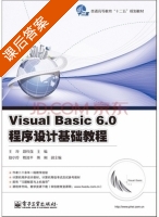 Visual Basic 6.0程序设计基础教程 课后答案 (王萍 聂伟强) - 封面