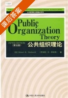 公共组织理论 第五版 课后答案 ([美]Robert B.Denhardt) - 封面