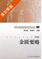 金匮要略 第二版 课后答案 (李克光 张家礼) - 封面