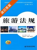 旅游法规 课后答案 (袁义) - 封面