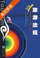 旅游法规 修订版 课后答案 (卢世菊 樊志勇) - 封面