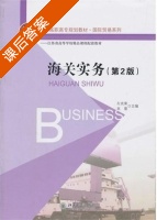 海关实务 第二版 课后答案 (左武荣 吴雷) - 封面