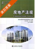 房地产法规 课后答案 (英忠 王迎光) - 封面