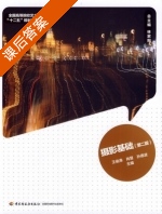 摄影基础 第二版 课后答案 (王俊涛) - 封面