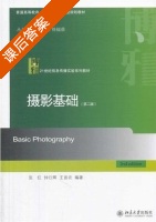 摄影基础 第二版 课后答案 (张红 钟日辉) - 封面