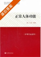 正常人体功能 课后答案 (王云霞 罗婉妹) - 封面
