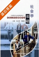 社会学基础 课后答案 (白以娟 刘嘉瑜) - 封面