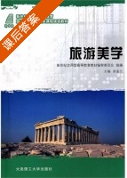 旅游美学 课后答案 (梁金兰) - 封面